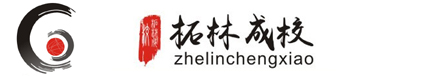 柘林成校,上海市奉贤区柘林镇成人中等文化技术学校