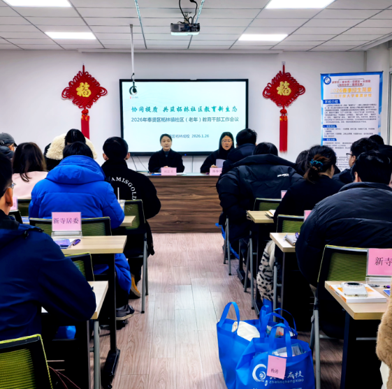 协同提质，共筑柘林社区教育新生态——2026年柘林镇社区教育干部工作会议